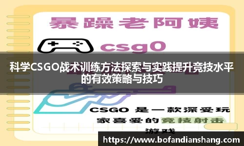 科学CSGO战术训练方法探索与实践提升竞技水平的有效策略与技巧