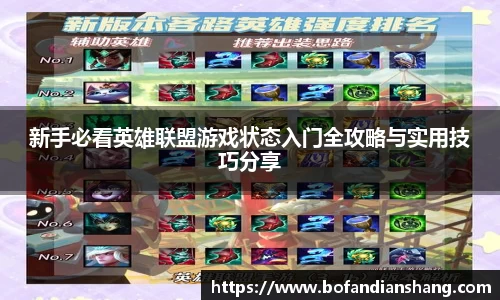 新手必看英雄联盟游戏状态入门全攻略与实用技巧分享